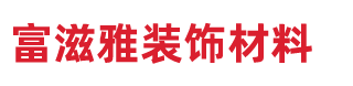 廣州市富滋雅裝飾材料有限公司官方網(wǎng)站