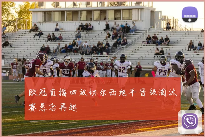 欧冠直播回放切尔西绝平晋级淘汰赛悬念再起