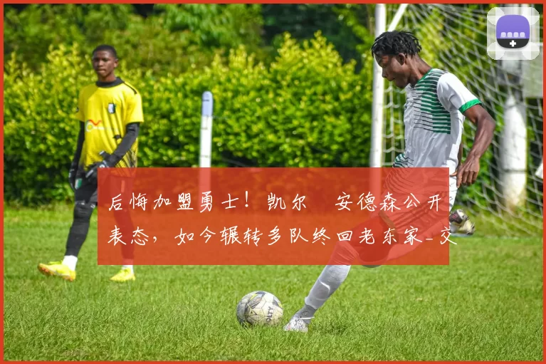 后悔加盟勇士！凯尔・安德森公开表态，如今辗转多队终回老东家_交易_森林狼_孟菲斯灰熊