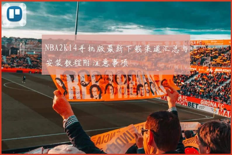 NBA2K14手机版最新下载渠道汇总与安装教程附注意事项