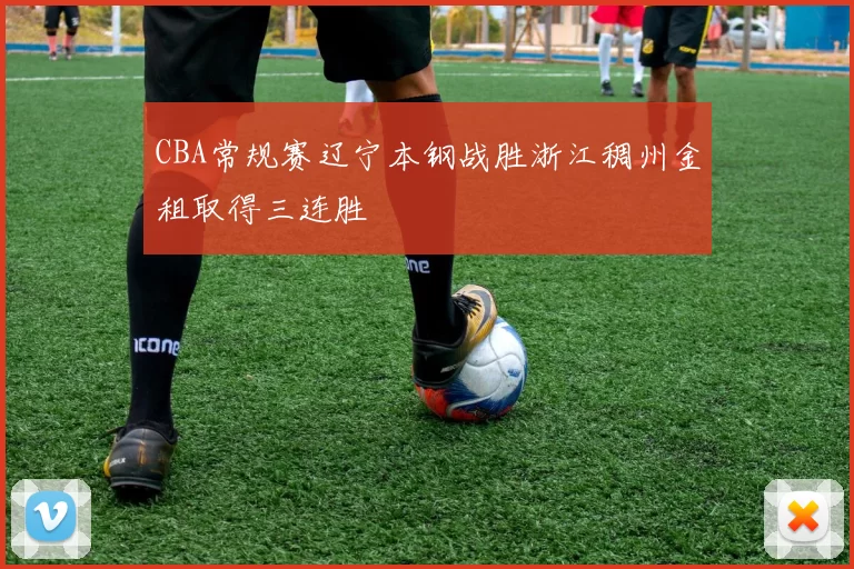 CBA常规赛辽宁本钢战胜浙江稠州金租取得三连胜