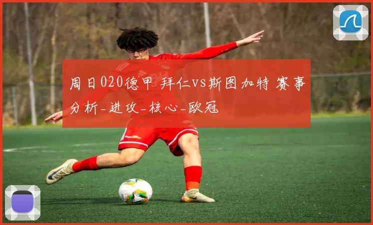 周日020德甲 拜仁vs斯图加特 赛事分析_进攻_核心_欧冠