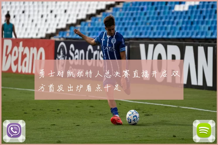 勇士对凯尔特人总决赛直播开启 双方首发出炉看点十足