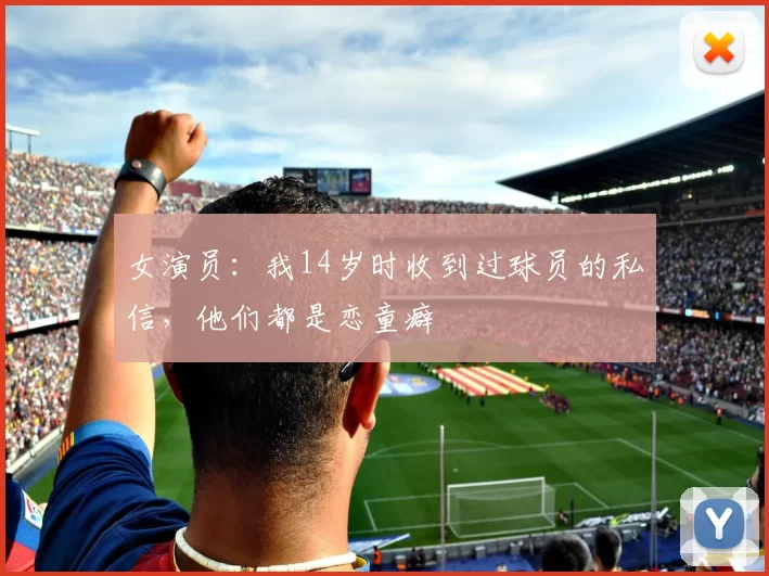 女演员:我14岁时收到过球员的私信,他们都是恋童癖