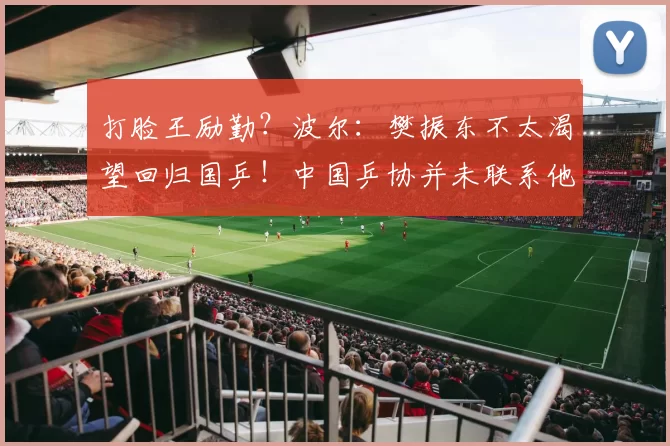 打脸王励勤?波尔:樊振东不太渴望回归国乒!中国乒协并未联系他