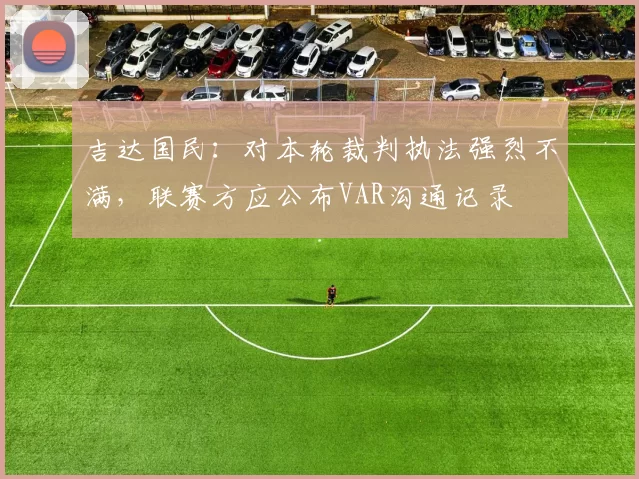 吉达国民：对本轮裁判执法强烈不满，联赛方应公布VAR沟通记录