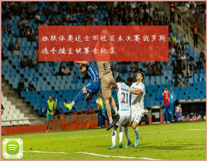 独联体奥运会田径百米决赛俄罗斯选手摘金破赛会纪录
