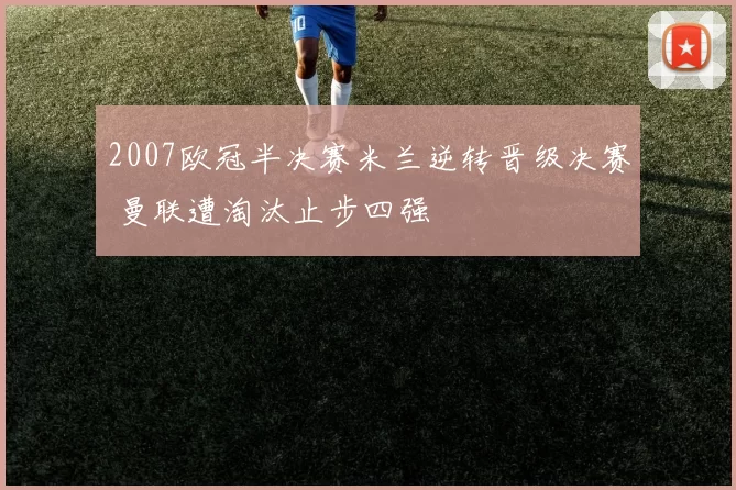 2007欧冠半决赛米兰逆转晋级决赛 曼联遭淘汰止步四强
