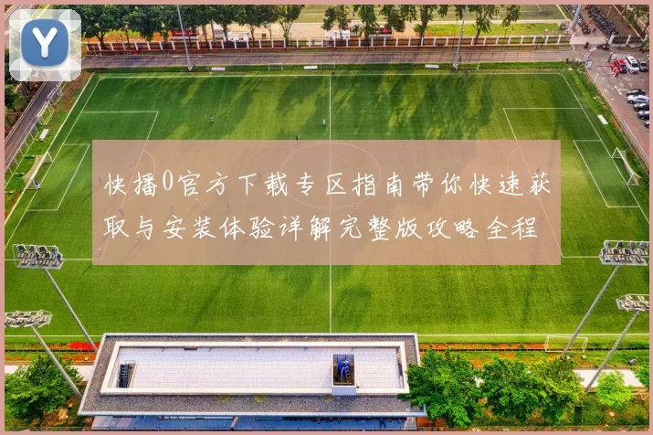 快播0官方下载专区指南带你快速获取与安装体验详解完整版攻略全程
