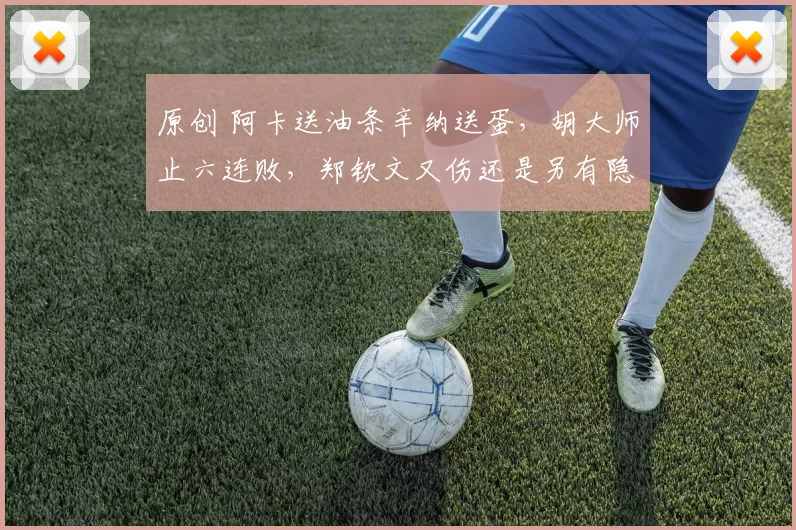 原创 阿卡送油条辛纳送蛋，胡大师止六连败，郑钦文又伤还是另有隐情？