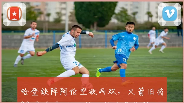 哈登缺阵阿伦空砍两双,火箭旧将20+8+5+5+准绝杀,雄鹿复仇骑士