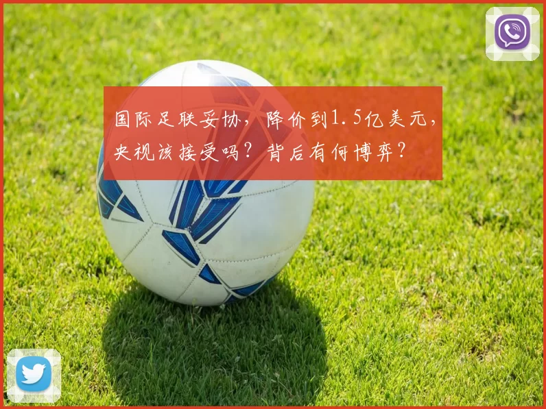 国际足联妥协,降价到1.5亿美元,央视该接受吗?背后有何博弈?