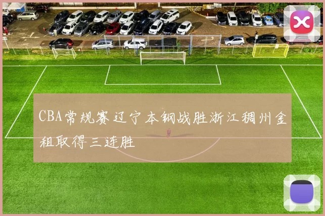 CBA常规赛辽宁本钢战胜浙江稠州金租取得三连胜