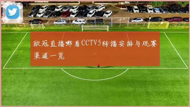 欧冠直播哪看CCTV5转播安排与观赛渠道一览