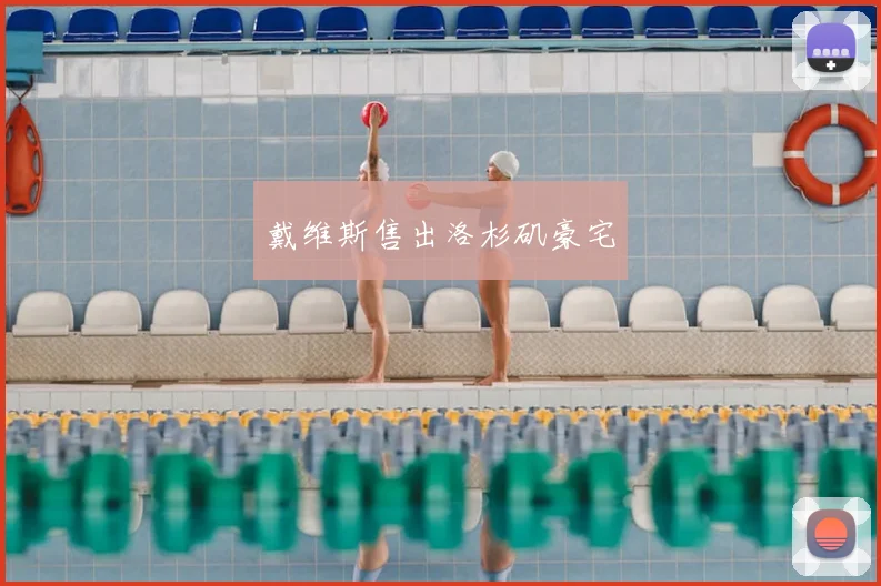 戴维斯售出洛杉矶豪宅