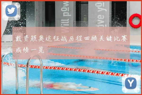 戴资颖奥运征战历程回顾关键比赛成绩一览