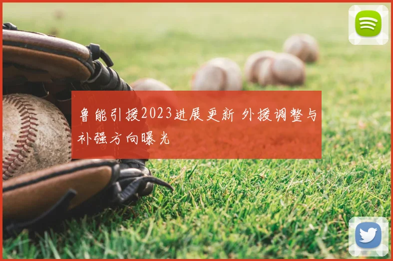 鲁能引援2023进展更新 外援调整与补强方向曝光