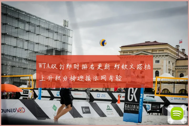 WTA双打即时排名更新 郑钦文搭档上升积分榜迎接法网考验