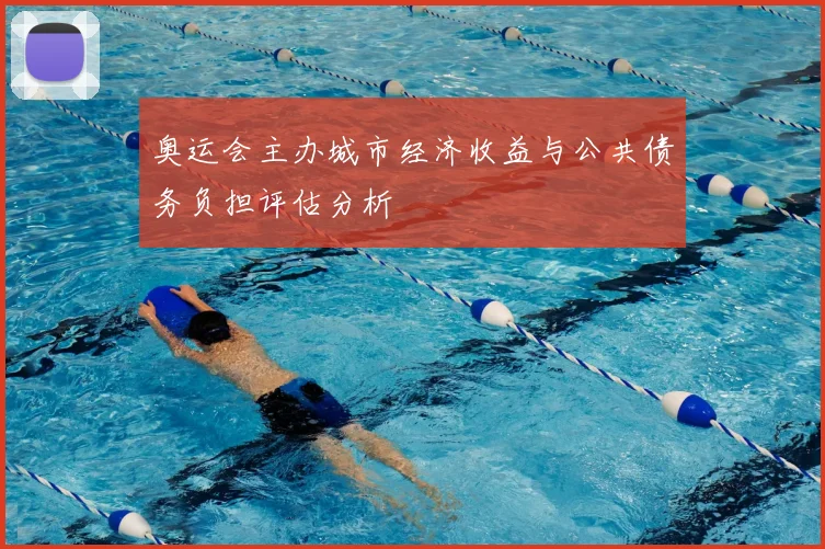 奥运会主办城市经济收益与公共债务负担评估分析