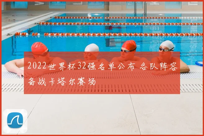 2022世界杯32强名单公布 各队阵容备战卡塔尔赛场