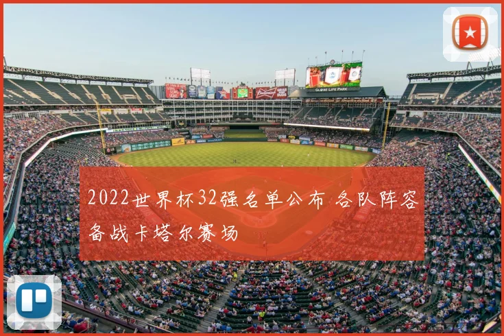 2022世界杯32强名单公布 各队阵容备战卡塔尔赛场