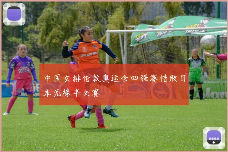中国女排伦敦奥运会四强赛惜败日本无缘半决赛