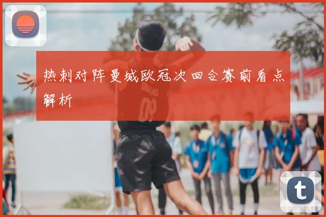 热刺对阵曼城欧冠次回合赛前看点解析