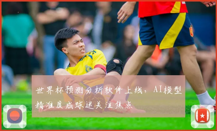 世界杯预测分析软件上线，AI模型精准度成球迷关注焦点