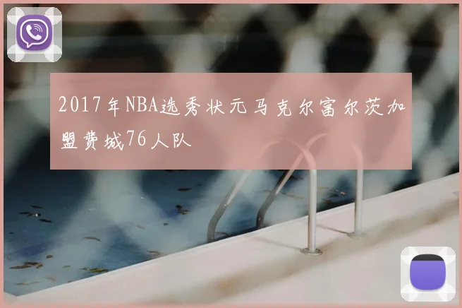 2017年NBA选秀状元马克尔富尔茨加盟费城76人队