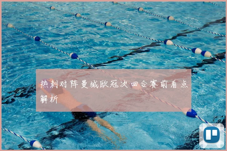 热刺对阵曼城欧冠次回合赛前看点解析
