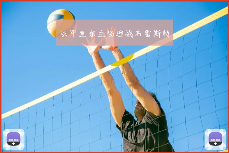 法甲里尔主场迎战布雷斯特
