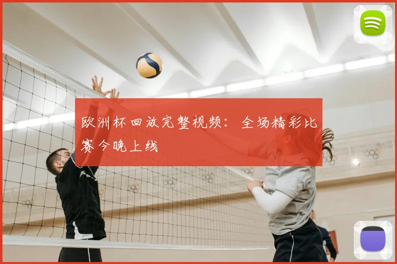 欧洲杯回放完整视频:全场精彩比赛今晚上线