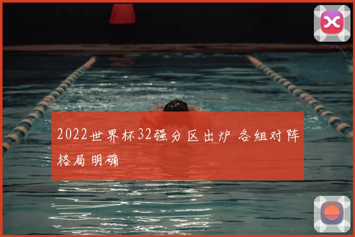 2022世界杯32强分区出炉 各组对阵格局明确