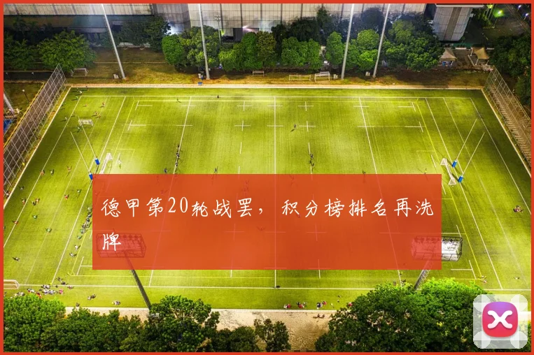 德甲第20轮战罢，积分榜排名再洗牌