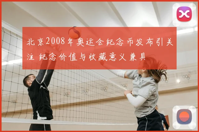 北京2008年奥运会纪念币发布引关注 纪念价值与收藏意义兼具