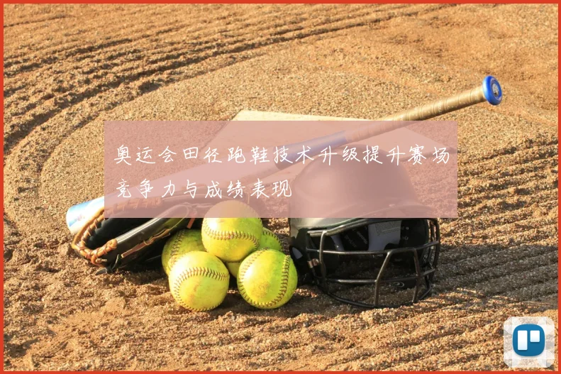 奥运会田径跑鞋技术升级提升赛场竞争力与成绩表现