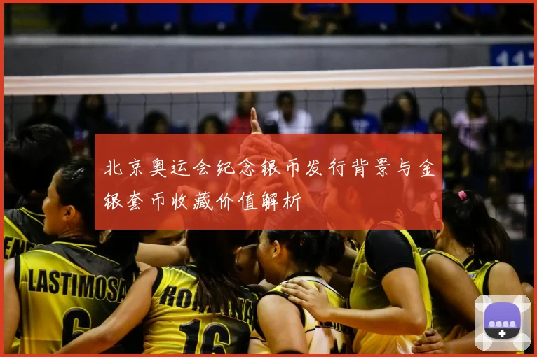 北京奥运会纪念银币发行背景与金银套币收藏价值解析
